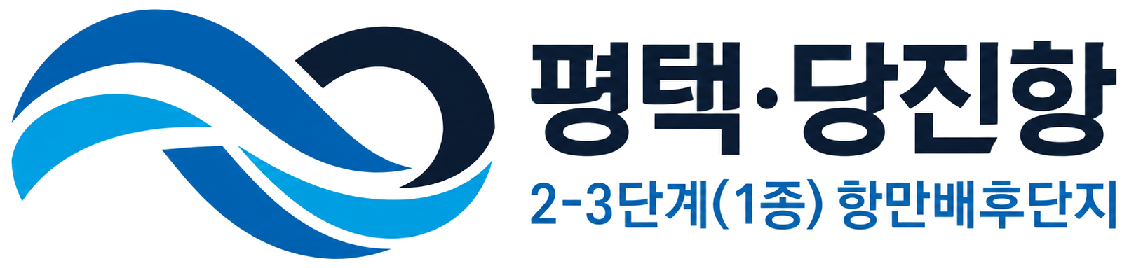 평택·당진항 2-3단계(1종) 항만배후단지